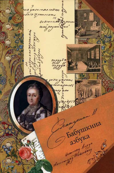 Обложка книги Екатерина II. Бабушкина азбука великому князю Александру Павловичу, Екатерина II