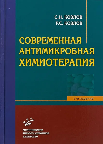 Обложка книги Современная антимикробная химиотерапия, Сергей Козлов,Роман Козлов