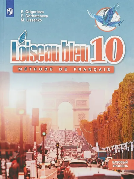 Обложка книги Loiseau bleu 10: Methode de francais / Французский язык. 10 класс. Базовый уровень. Учебное пособие, Е. Я. Григорьева, Е. Ю. Горбачева, М. Р. Лисенко