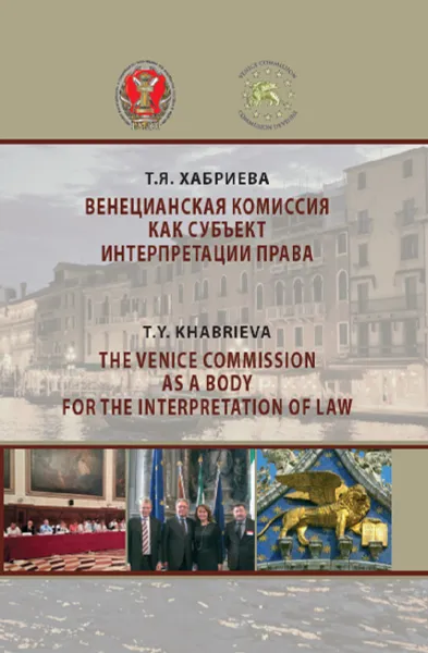 Обложка книги Венецианская комиссия как субъект интерпретации права, Т. Я. Хабриева