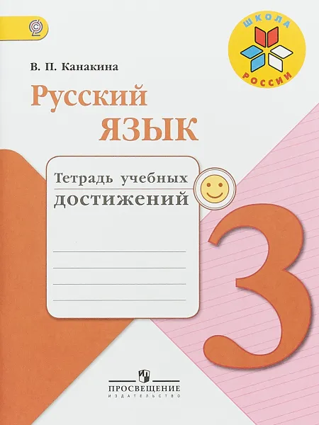 Обложка книги Русский язык. 3 класс. Тетрадь учебных достижений, В. П. Канакина