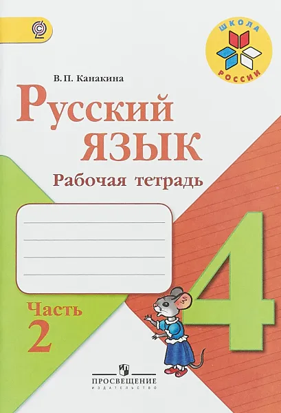 Обложка книги Русский язык. 4 класс. Рабочая тетрадь. В 2 частях. Часть 2, В. П. Канакина