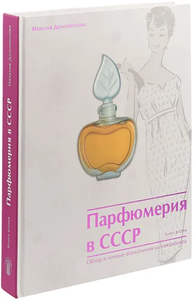 Обложка книги Парфюмерия в СССР. Книга вторая, Наталия Долгополова