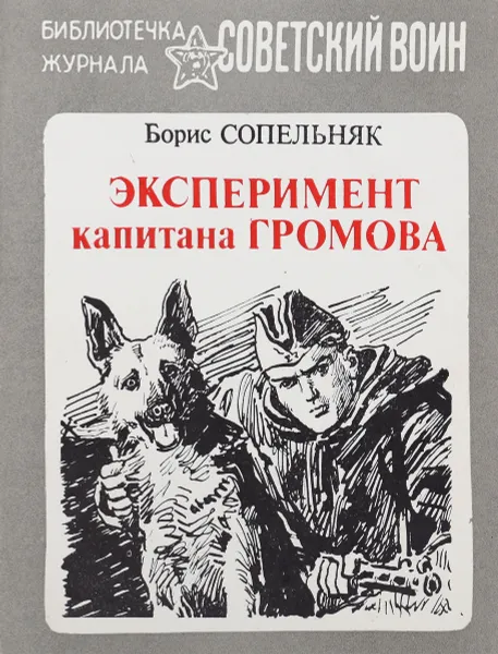 Обложка книги Эксперимент капитана Громова, Борис Сопельняк