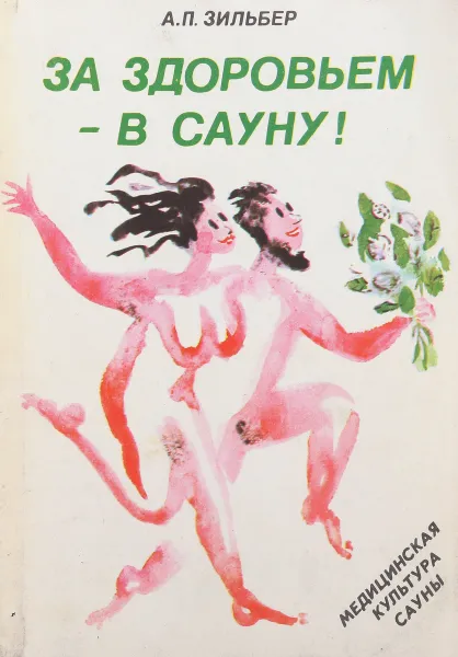 Обложка книги За здоровьем - в сауну. Медицинская культура страны, А.П. Зильбер