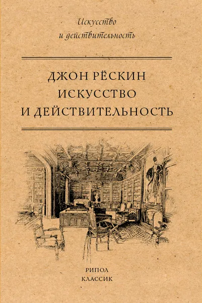 Обложка книги Искусство и действительность, Джон Рескин