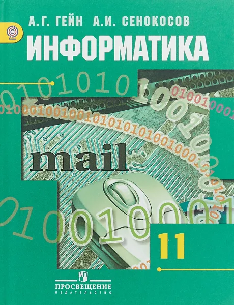 Обложка книги Информатика. 11 класс. Базовый и углубленный уровни. Учебник, А. Г. Гейн, А. И. Сенокосов