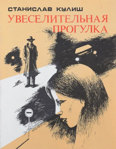 Обложка книги Увеселительная прогулка, Станислав Кулиш