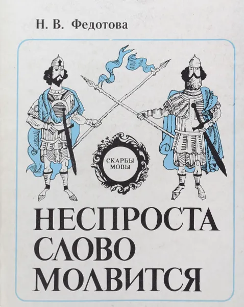 Обложка книги Неспроста слово молвится, Федотова Н.В