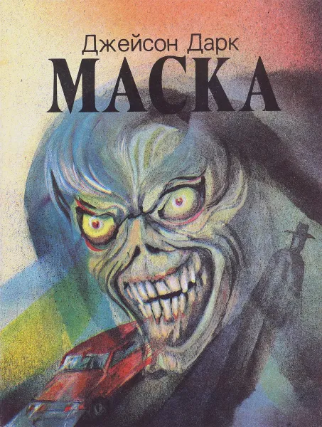 Обложка книги Маска, Джейсон Дарк.