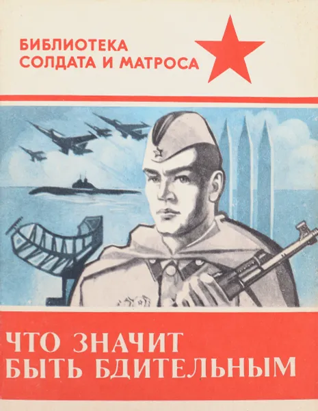 Обложка книги Что значит быть бдительным, Арзуманов Г.А , Соловьев В.А