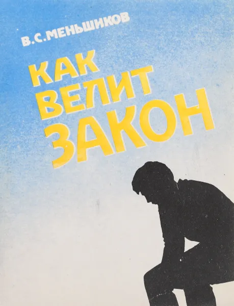 Обложка книги Как велит закон, Меньшиков В.С