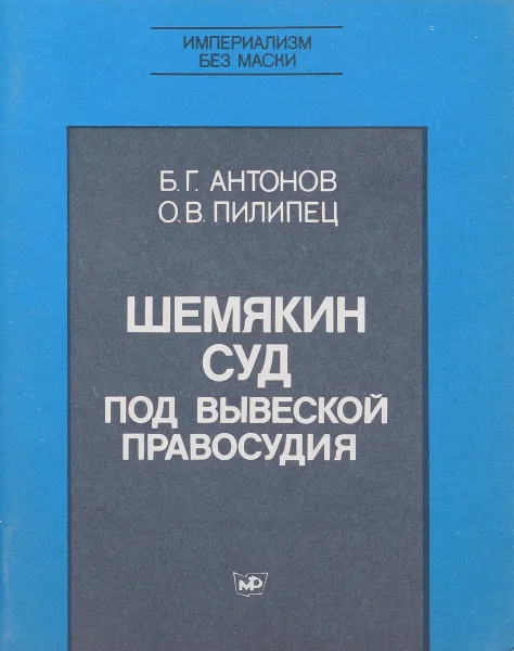 Обложка книги Шемякин суд под вывеской правосудия, Антонов Б.Г , Пилипец О.В