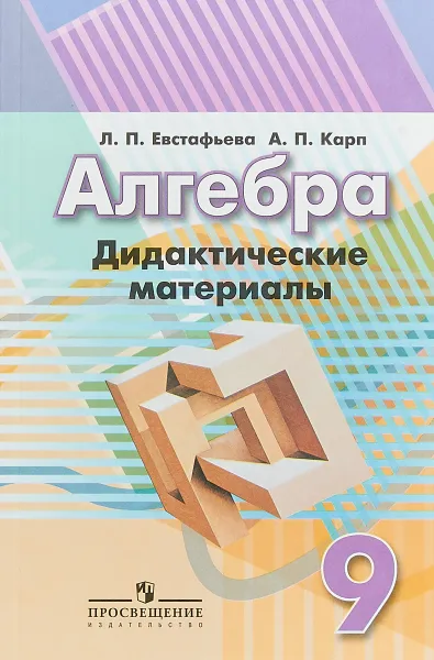 Обложка книги Алгебра. 9 класс. Дидактические материалы, Л. П. Евстафьева, А. П. Карп