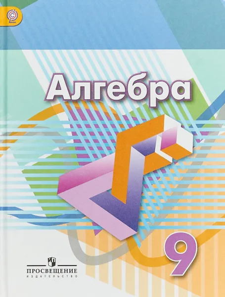 Обложка книги Алгебра. 9 класс. Учебник, Георгий Дорофеев,Светлана Суворова,Евгений Бунимович,Людмила Кузнецова,Светлана Минаева,Лариса Рослова