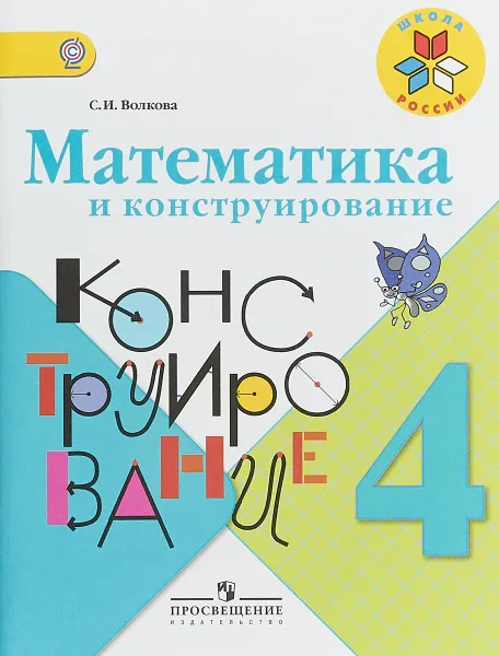 Обложка книги Математика и конструирование. 4 класс. Учебное пособие, С. И. Волкова