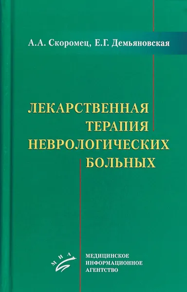 Обложка книги Лекарственная терапия неврологических больных, А. А. Скоромец,Е. Г. Демьяновская