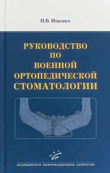 Обложка книги Руководство по военной ортопедической стоматологии, П. В. Ищенко