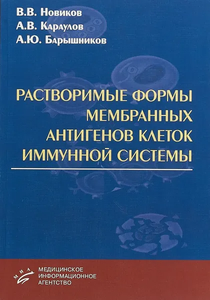 Обложка книги Растворимые формы мембранных антигенов клеток иммунной системы, В. В. Новиков, А. В. Караулов, А. Ю. Барышников