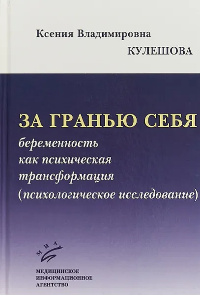 Обложка книги За гранью себя. Беременность как психическая трансформация (психологическое исследование), К. В. Кулешова