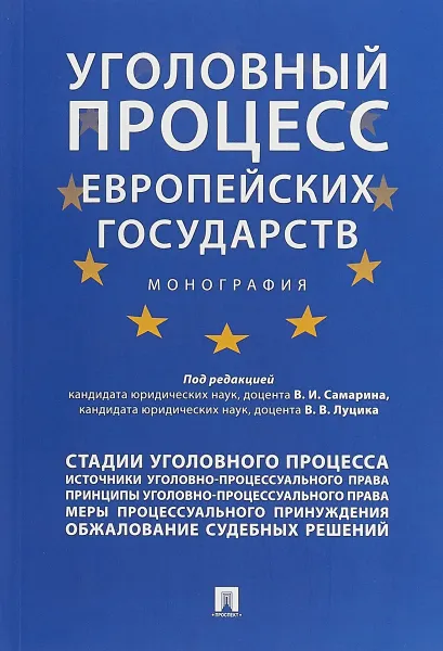 Обложка книги Уголовный процесс европейских государств. Монография, В.И. Самарина, В.В. Луцика