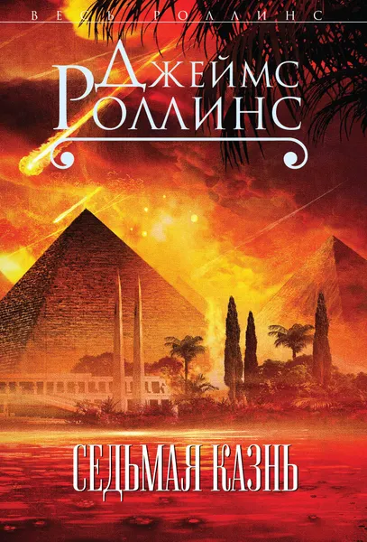 Обложка книги Седьмая казнь, Джеймс Роллинс