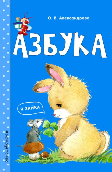 Обложка книги Азбука, О. В. Александрова