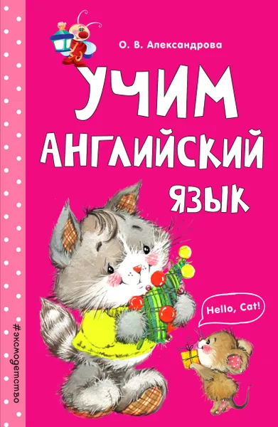 Обложка книги Учим английский язык, О. В. Александрова