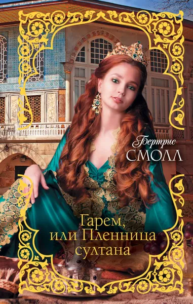 Обложка книги Гарем, или Пленница султана, Бертрис Смолл