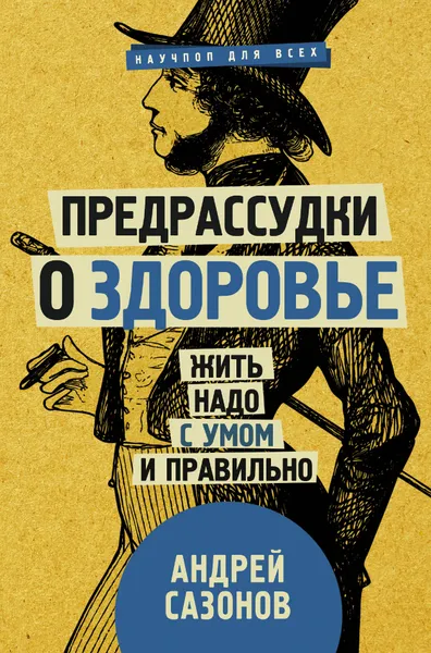 Обложка книги Предрассудки о здоровье. Жить надо с умом и правильно, Андрей Сазонов