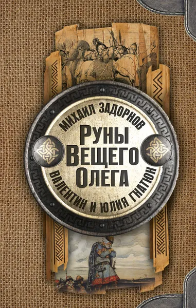 Обложка книги Руны Вещего Олега, М. Н. Задорнов,В. С. Гнатюк,Ю. В. Гнатюк.