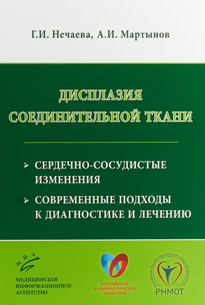 Обложка книги Дисплазия соединительной ткани. Сердечно-сосудистые изменения, современные подходы к диагностике и лечению, Г. И. Нечаева, А. И. Мартынов