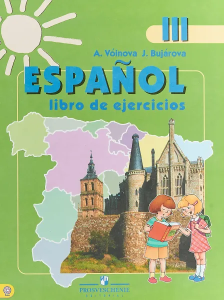 Обложка книги Espanol 3: Libro de ejercicios / Испанский язык. 3 класс. Рабочая тетрадь, А. А. Воинова, Ю. А. Бухарова