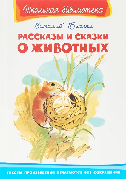 Обложка книги Рассказы и сказки о животных, Виталий Бианки