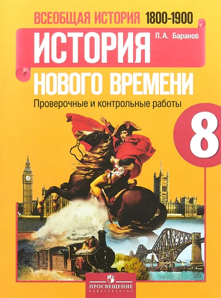 Обложка книги Всеобщая история. История Нового времени. 1800-1900. 8 класс. Проверочные и контрольные работы, П. А. Баранов