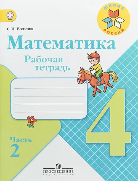 Обложка книги Математика. 4 класс. Рабочая тетрадь. В 2 частях. Часть 2, С. И. Волкова