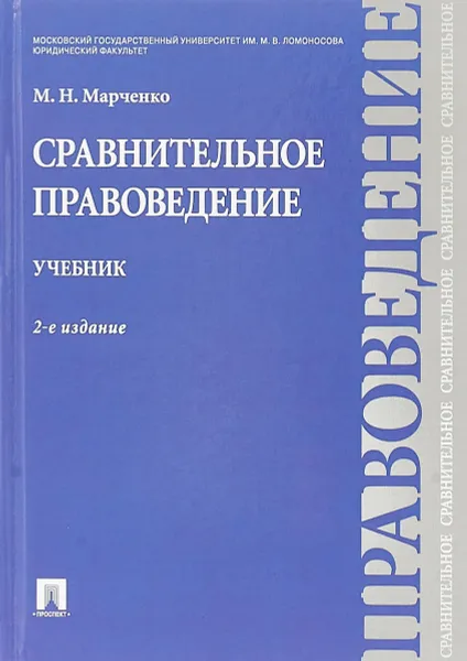 Обложка книги Сравнительное правоведение. Учебник, М.Н. Марченко