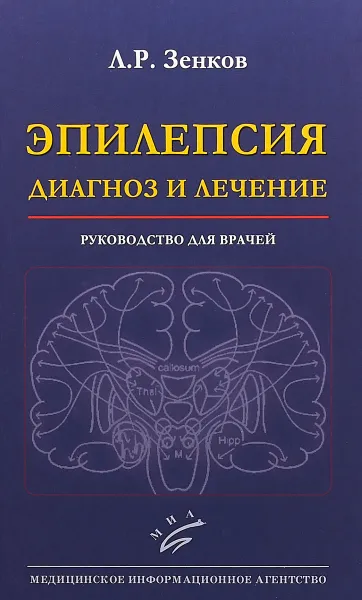 Обложка книги Эпилепсия. Диагноз и лечение. Руководство, Л. Р. Зенков