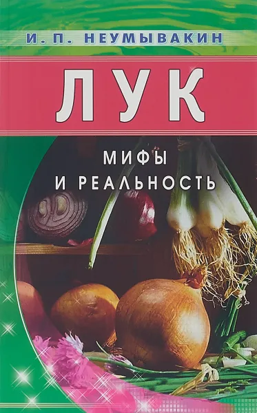 Обложка книги Лук. Мифы и реальность, И. Неумывакин