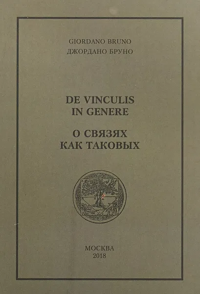 Обложка книги О связях как таковых, Джордано Бруно