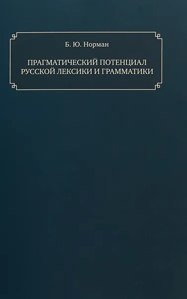 Обложка книги Прагматический потенциал русской лексики и грамматики, Б. Ю. Норман