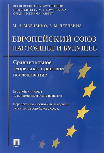 Обложка книги Европейский союз. Настоящее и будущее. Сравнительное теоретико-правовое исследование, М.Н. Марченко, Е.М. Дерябина