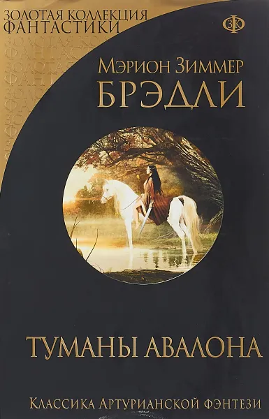 Обложка книги Туманы Авалона, Мэрион Зиммер Брэдли