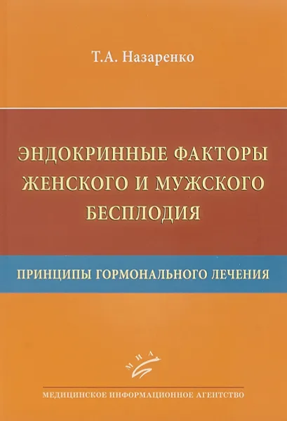 Обложка книги Эндокринные факторы женского и мужского бесплодия. Принципы гормонального лечения, Т. А. Назаренко