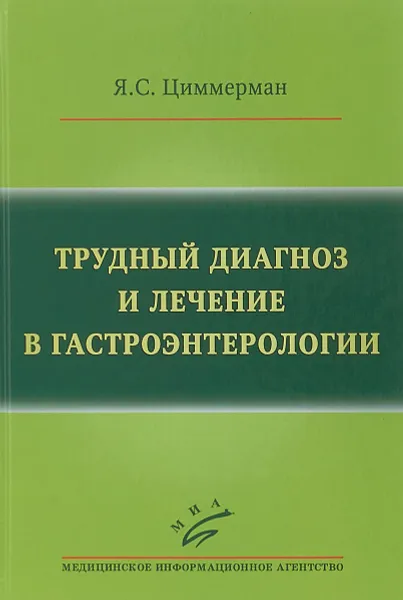 Обложка книги Трудный диагноз и лечение в гастроэнтерологии, Я.С. Циммерман