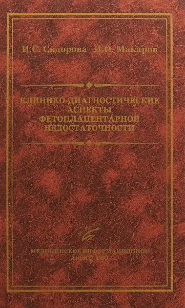 Обложка книги Клинико-диагностические аспекты фетоплацентарной недостаточности, И. С. Сидорова,И. О. Макаров