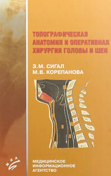 Обложка книги Топографическая анатомия и оперативная хирургия головы и шеи, З.М. Сигал, М.В. Корепанова