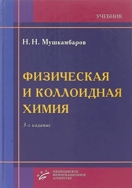 Обложка книги Физическая и коллоидная химия, Н. Н. Мушкамбаров