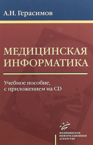 Обложка книги Медицинская информатика. Учебное пособие (+ CD), А. Н. Герасимов
