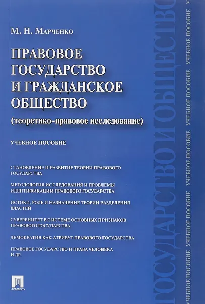 Обложка книги Правовое государство и гражданское общество (теоретико-правовое исследование). Учебное пособие, М. Н. Марченко